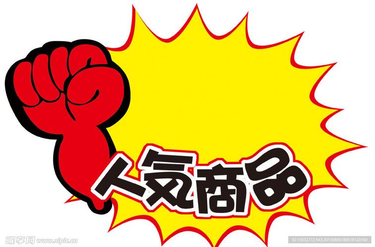 爆炸效果 商品促销设计图