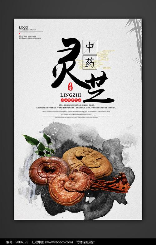 原创设计稿 海报设计/宣传单/广告牌 海报设计 中国风灵芝药材海报